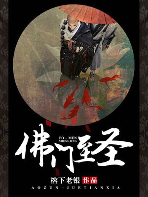 佛门至圣