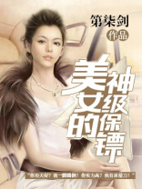 美女的神级保镖千面女王