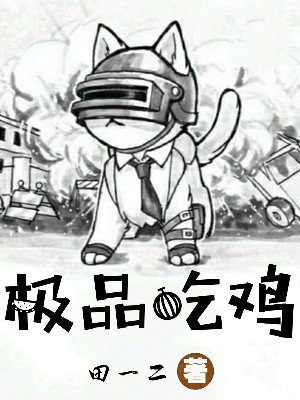 极品吃鸡
