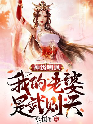 我老婆是武则天飞卢
