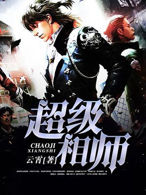 超级相师在都市小说免费阅读