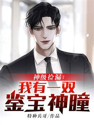 我有一双鉴宝金瞳