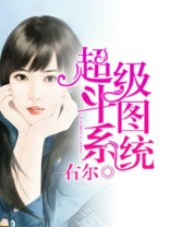 超级斗图系统 右尔
