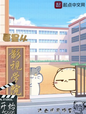 巨星从影视学院开始最新章节