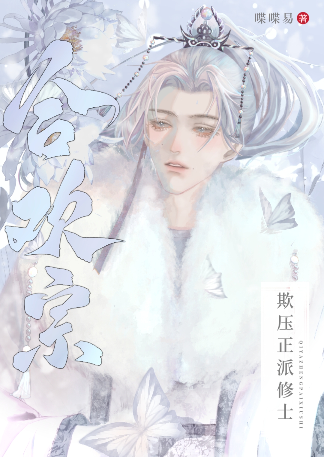娇娇美人欺负正派师兄