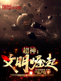 超神:文明崛起杨羽
