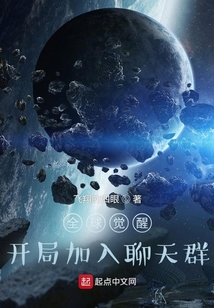全球觉醒:开局加入聊天群 小说