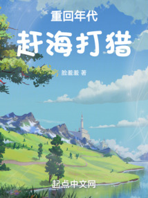 重回年代赶海打猎小说免费阅读