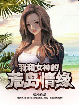 我和女神的荒岛历险免费阅读