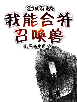 全城穿越:我能合并召唤兽