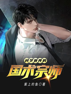 柯学世界的国术宗师女主是谁