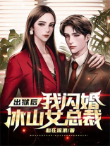 出狱后我闪婚冰山女总裁免费阅读小说
