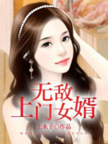 无敌上门女婿王云结局
