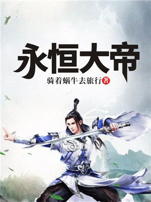 永恒大帝小说免费阅读
