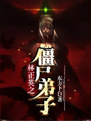 林正英之僵尸弟子