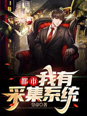 都市：我有采集系统！
