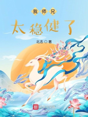 我师兄太稳健了小说全文免费下载