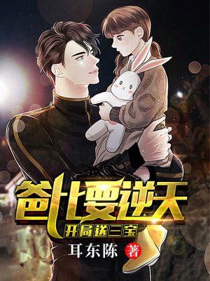 开局送三宝:爸比要逆天!