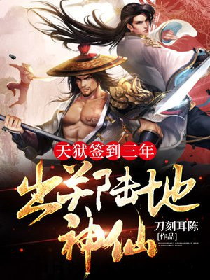天狱签到三年,出关陆地神仙