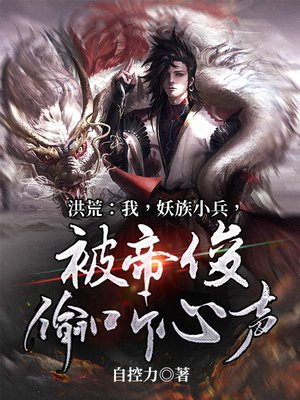 洪荒:我,妖族小兵,被帝俊偷听心声