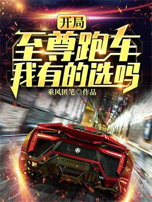 开局至尊跑车,我有的选吗?下载