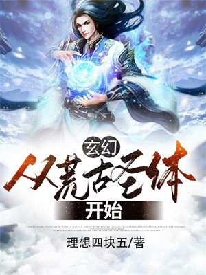 玄幻:从荒古圣体开始