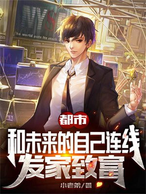 都市:和未来的自己连线,发家致富