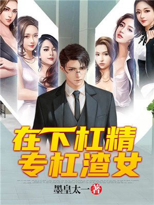 在下杠精,专杠渣女