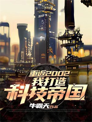 重返2002:我打造科技帝国