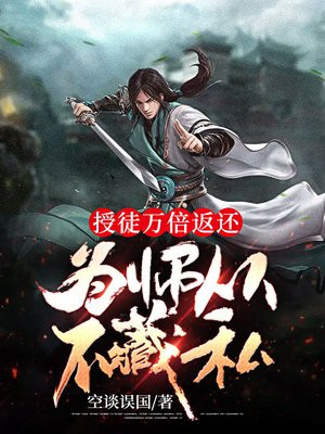 授徒万倍返还,为师从不藏私