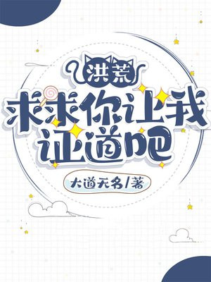 洪荒:求求你让我证道吧