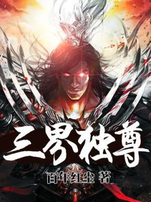 三界独尊苏辰