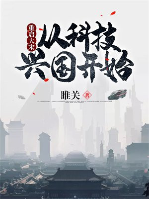 重启大宋:从科技兴国开始