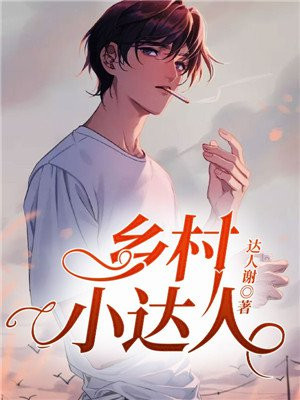 乡村达人小六