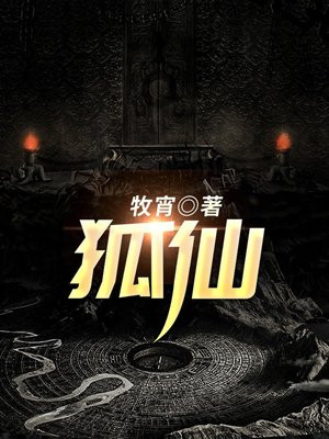 狐仙是保佑什么的