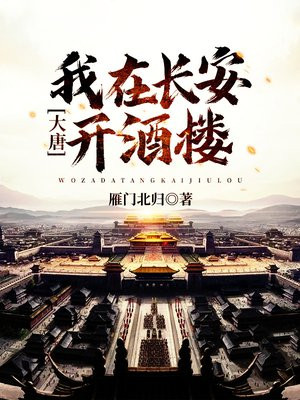 大唐我在长安开酒楼陈晓