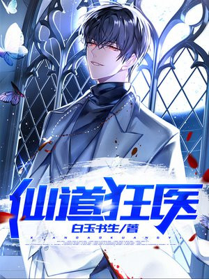 仙道狂医江瑞小说