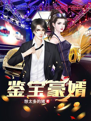 都市之鉴宝神豪