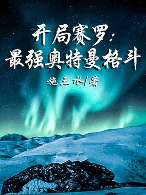 开局赛罗:最强奥特曼格斗