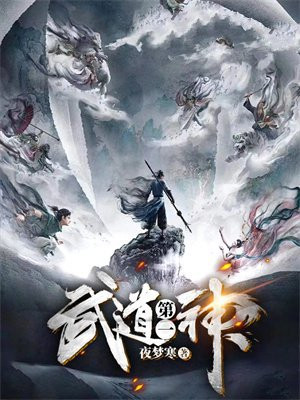 武道第一神帝小说