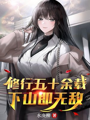 修行五十余载,下山即无敌!