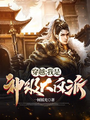 我是神级大反派小说免费下载