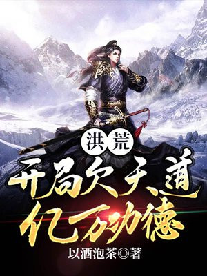 洪荒:开局欠天道亿万功德