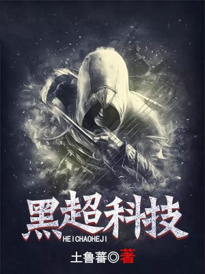 黑超科技