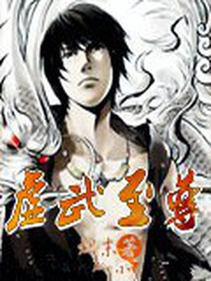 虚武至尊