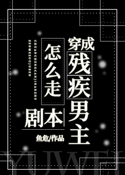 穿成残疾男主怎么走剧本百度网盘