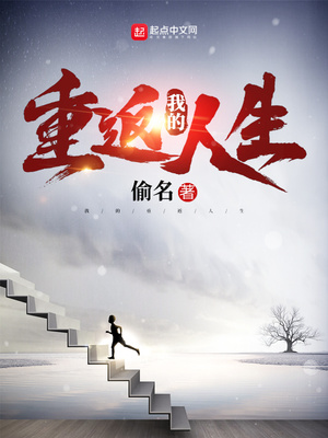 我的重返人生TXT下载