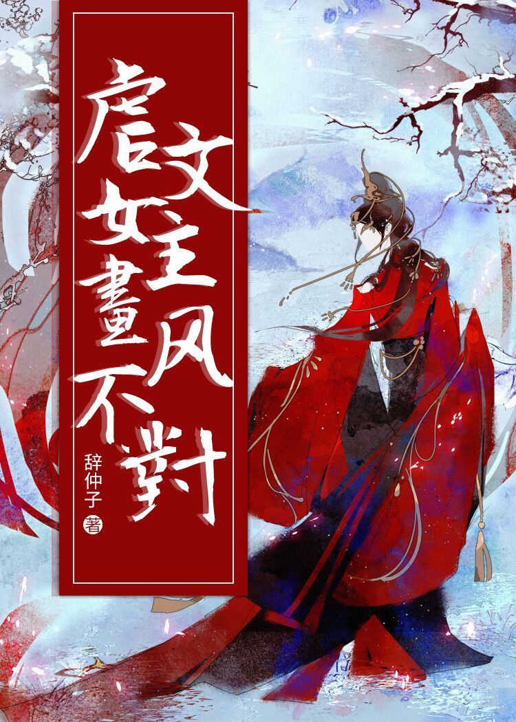 虐文女主画风不对[穿书] 辞仲子