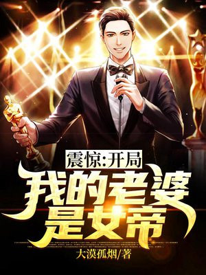 震惊!开局我的老婆是女帝!
