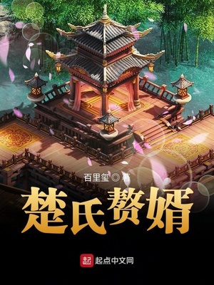 楚氏赘婿笔趣阁